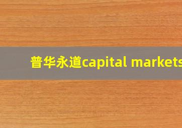 普华永道capital markets